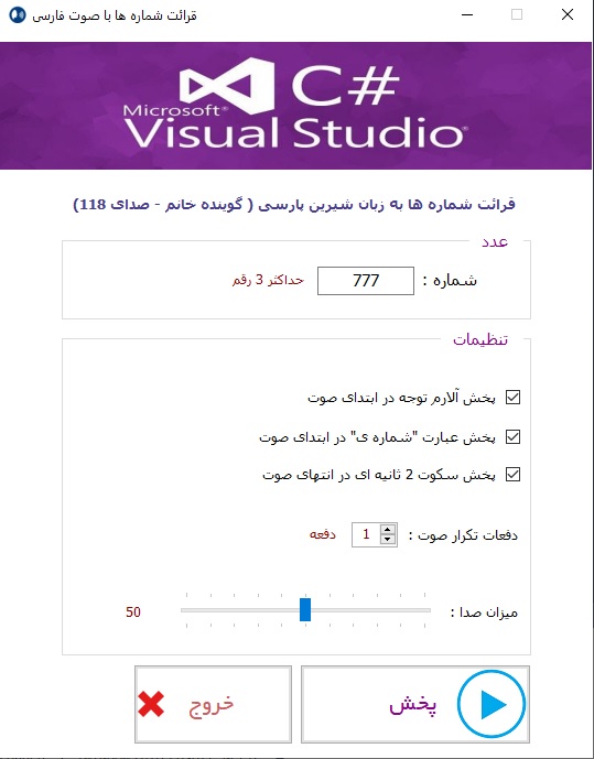 سورس کد کامل قرائت اعداد به زبان فارسی در سی شارپ (#C) (به همراه فایل های صوتی)