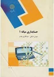 پاورپوینت کتاب حسابداری میانه 1 تألیف مهدی مشکی و عبدالکریم مقدم