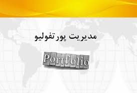 پاورپوینت مدیریت پورتفولیو(پورتفوی)