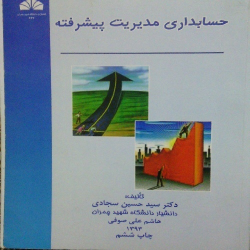 پاورپوینت فصل دوم کتاب حسابداری مدیریت پیشرفته سجادی و صوفی با موضوع ارزیابی متوازن